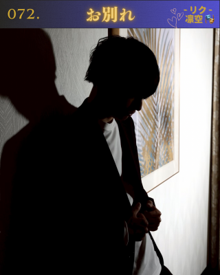RIKU(ﾘｸ) お別れ