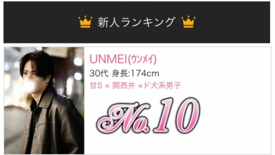 UNMEI(ｳﾝﾒｲ) 【うんめい】新人ﾗﾝｷﾝｸﾞ10位 ありがとうございます！！