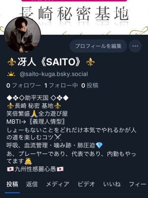 SAITO(ｻｲﾄ) Blueskyも始めました！