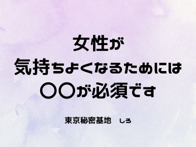 SHIRO(ｼﾛ) 女性が気持ちよくなるためには〇〇が必須です