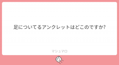 ATSUMU(アツム) お客様からの質問③
