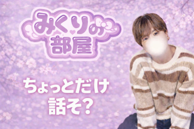 MIKURI(ﾐｸﾘ) 次回の『みくりの部屋』は…