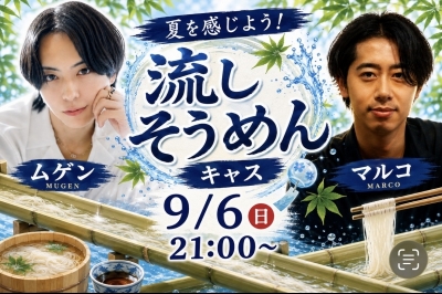 MUGEN(ムゲン) 🎐流しそうめんキャス🎐