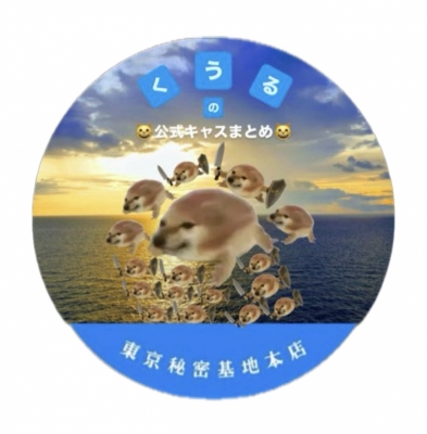 KUURU(ｸｳﾙ) くうるの公式キャスまとめ😸😸😸