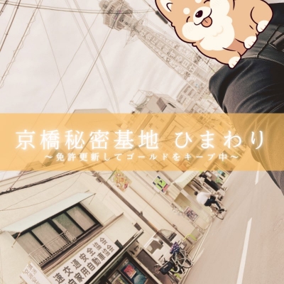 HIMAWARI(ﾋﾏﾜﾘ) 本日免許更新行ってきたよ