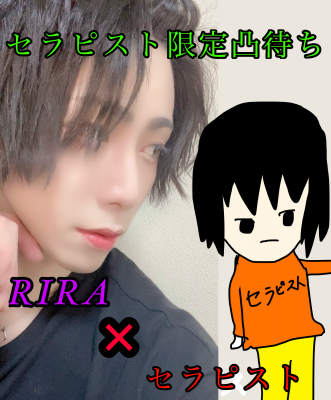 RIRA(ﾘﾗ) 本日22:30からセラピスト限定凸待ち