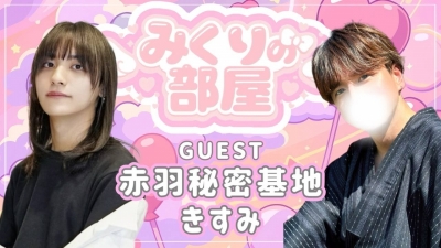 MIKURI(ﾐｸﾘ) 定期キャスの告知です！