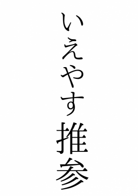 IEYASU(ｲｴﾔｽ) いえやす推参