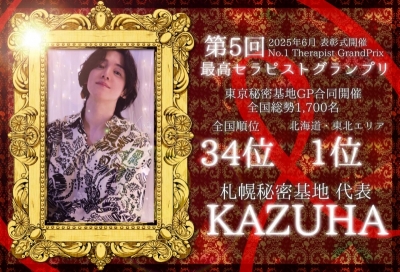 KAZUHA(ｶｽﾞﾊ) 東北・北海道エリア1位になりました