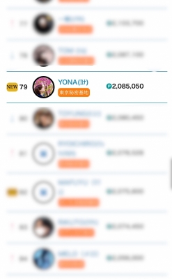 YONA(ﾖﾅ) 現在全国79位。ありがとう。