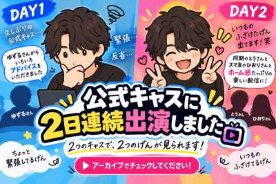 GEN(ゲン) 2日連続公式キャス、緊張してるげんといつものげんを見比べてください!