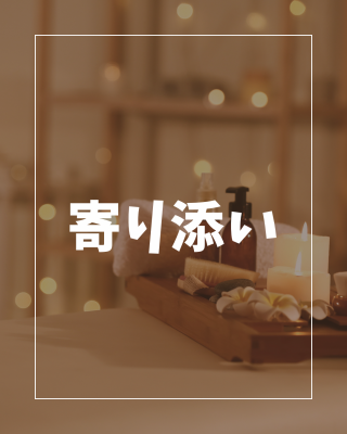 AYATO(ｱﾔﾄ) 寄り添い