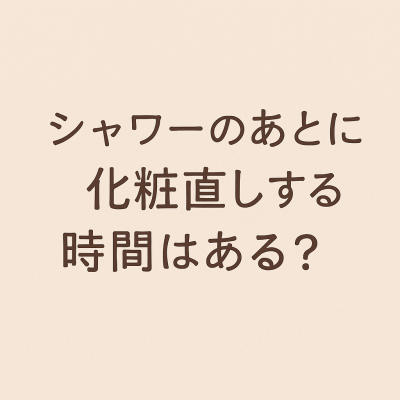 YUDAI(ﾕｳﾀﾞｲ) シャワーのあとに化粧直しする時間はある？