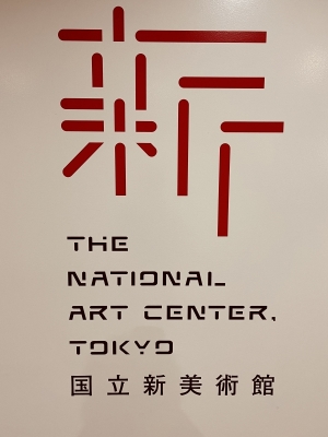 RUKAWA(ﾙｶﾜ) 国立新美術館✨