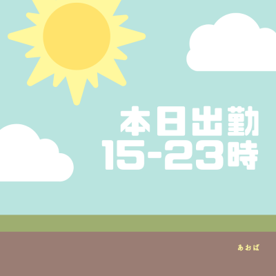 AOBA(アオバ) 本日出勤15-23時