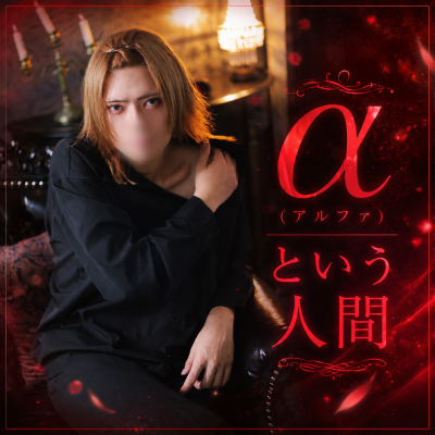 ARUFA(ｱﾙﾌｧ) episode:1 α(アルファ)と言う人間