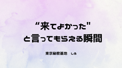SHIRO(ｼﾛ) “来てよかった”って言ってもらえる瞬間