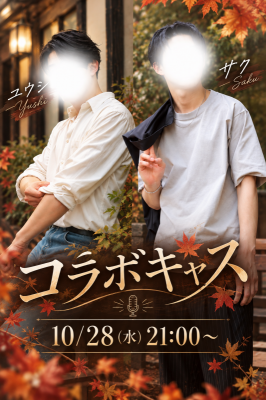 YUUSHI(ﾕｳｼ) 🍁コラボキャスのお知らせ🍁