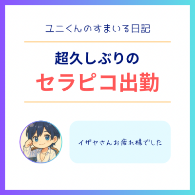 YUNI(ユニ) 超久しぶりのセラピコ
