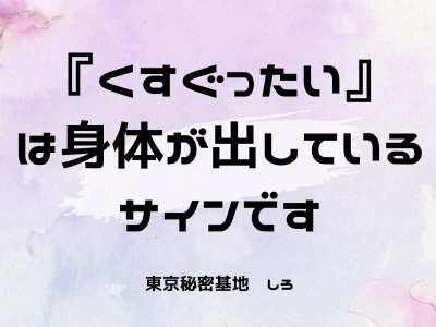 SHIRO(ｼﾛ) 『くすぐったい』は身体が出しているサインです