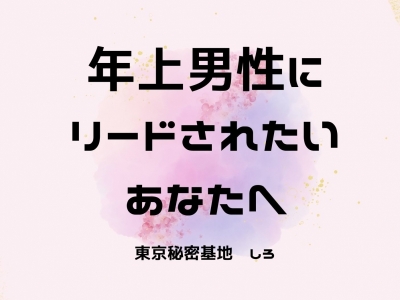 SHIRO(ｼﾛ) 年上の男性にリードされたいあなたへ