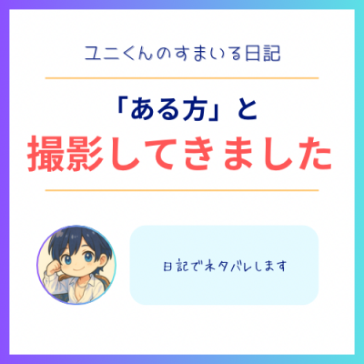 YUNI（ﾕﾆ） 「ある方」と撮影