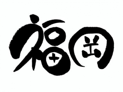 YUU(ﾕｳ) 福岡行きます