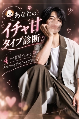 NIO(ﾆｵ) 🐶あなたのイチャ甘タイプ診断💕