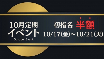 YUU(ﾕｳ) 初指名半額イベント