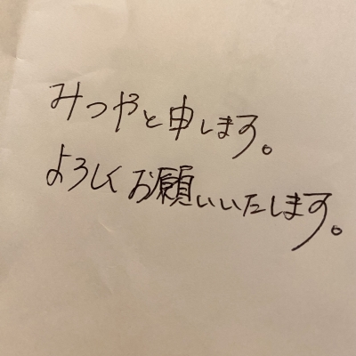 MITSUYA(ﾐﾂﾔ) こんばんは