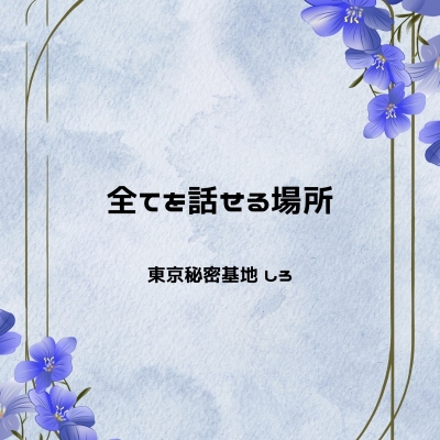 SHIRO(ｼﾛ) 全てを話せる場所