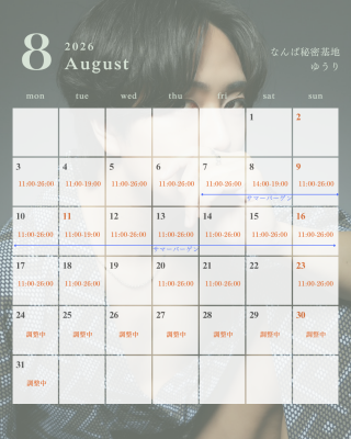 YU-RI(ユウリ) 8月出勤予定🍮