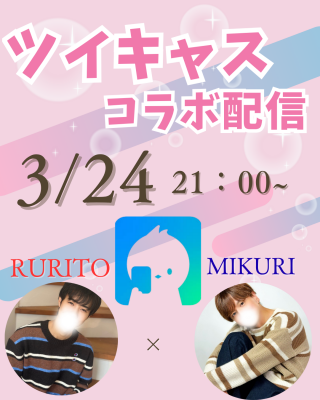 RURITO(ﾙﾘﾄ) みくりくんとツイキャス