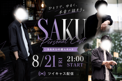 SAKU(ｻｸ) 普通のキャス第3弾