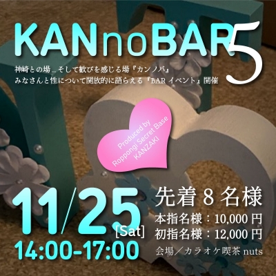 KANZAKI(ｶﾝｻﾞｷ) Info『11月神崎BARイベント5／「KANnoBAR4@nuts」開催！』