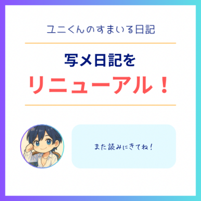 YUNI（ﾕﾆ） すまいる日記