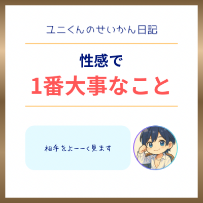 YUNI（ﾕﾆ） 性感で1番大事なこと