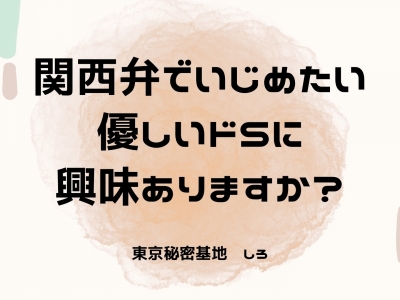 SHIRO(ｼﾛ) 関西弁でいじめたい。優しいドSに興味ありますか？