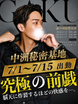 GAKU(ｶﾞｸ) 中洲秘密基地スケジュール🗓️