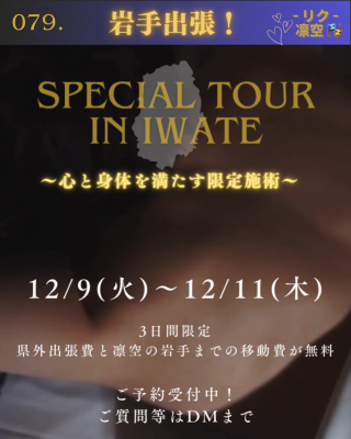 RIKU(リク) 12/9〜12/11 岩手出張!!
