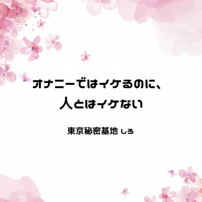 SHIRO(ｼﾛ) オナニーではイケるのに、人とはイケない