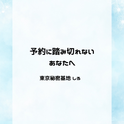 SHIRO(ｼﾛ) 予約に踏み切れないあなたへ