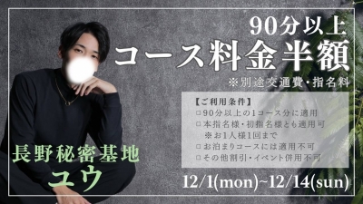 YUU(ユウ) 12月イベント