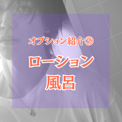YUNI（ﾕﾆ） ローション風呂