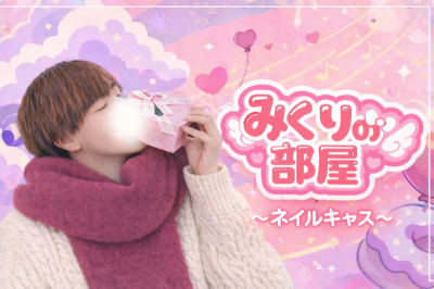 MIKURI(ﾐｸﾘ) 次回の『みくりの部屋』は…