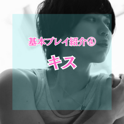 YUNI（ﾕﾆ） キス
