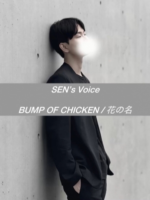 SEN(ｾﾝ) 「花の名」歌いました