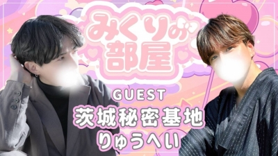 MIKURI(ﾐｸﾘ) 明日の『みくりの部屋』は…
