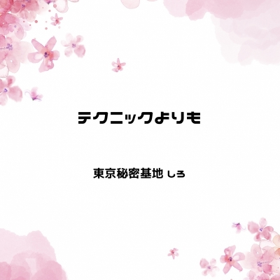 SHIRO(ｼﾛ) テクニックよりも