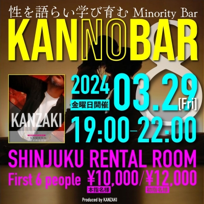KANZAKI(ｶﾝｻﾞｷ) Info『2024年3月神崎BARイベント8／「KANnoBAR4」開催！』